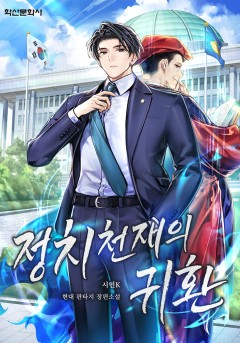정치 천재의 귀환