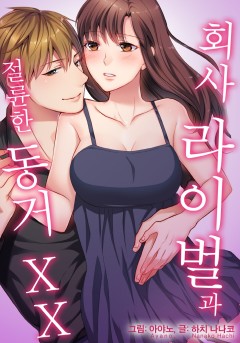 회사 라이벌과 절륜한 동거 XX [개정판]
