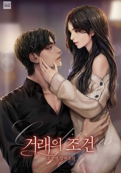 거래의 조건