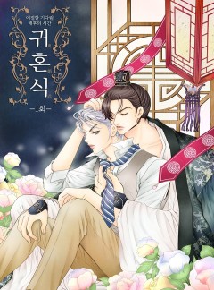 귀혼식