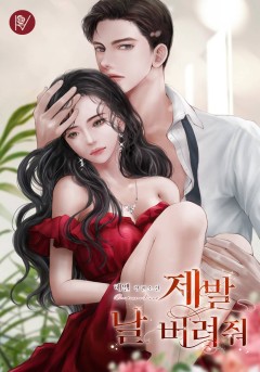 제발 날 버려줘