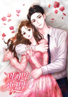 마지막 첫날밤