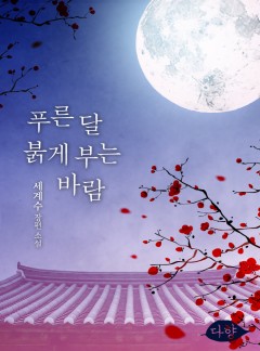 푸른 달 붉게 부는 바람