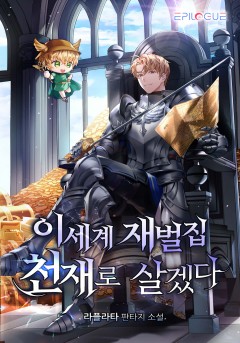 이세계 재벌집 천재로 살겠다