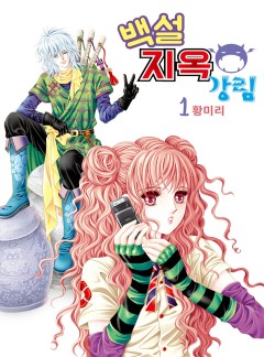 백설지옥강림 [고화질,완결]
