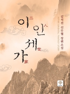 이인세가