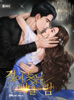 젖어드는 비밀의 밤
