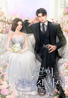 끝이 정해진 사이