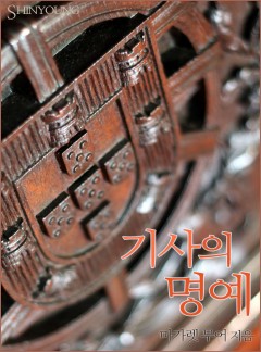 기사의 명예
