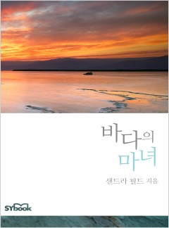 바다의 마녀 (Goodbye Forever)