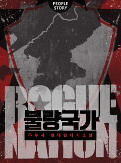 불량국가