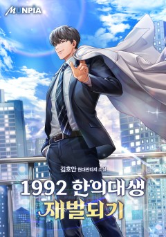 1992 한의대생 재벌되기 [완결]