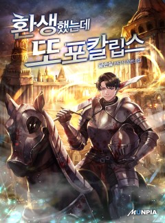 환생했는데 또포칼립스