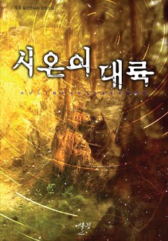 시온의 대륙