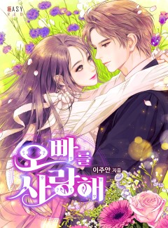 오빠를 사랑해