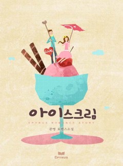 아이스크림