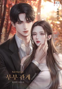 부부 관계 [특별 외전2][단행본]