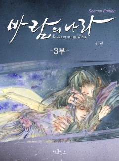 바람의 나라 SE 3부