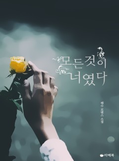 모든 것이 너였다