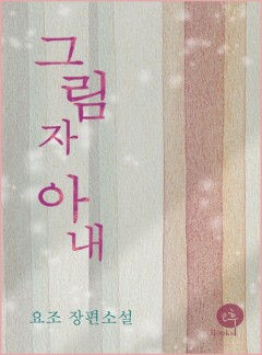 그림자 아내