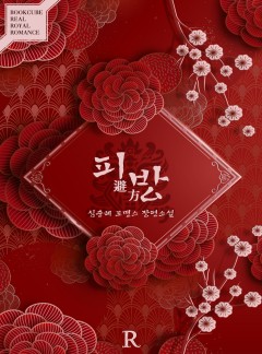 피방 (避方)