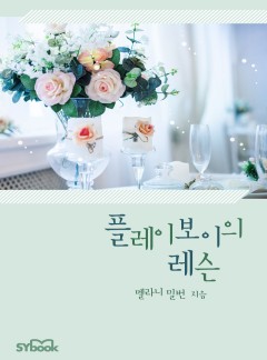 플레이보이의 레슨[할리퀸]