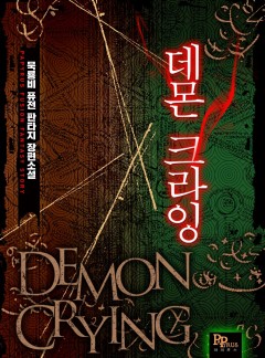 데몬 크라잉
