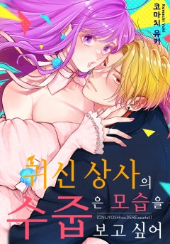 귀신 상사의 수줍은 모습을 보고 싶어