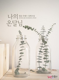 나의 온달님