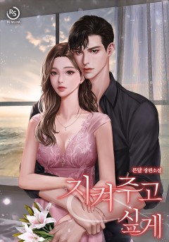 지켜주고 싶게