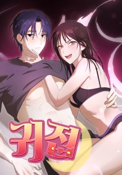 귀접 [19세 완전판]