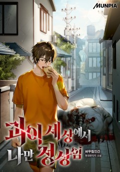 괴이 세상에서 나만 정상임