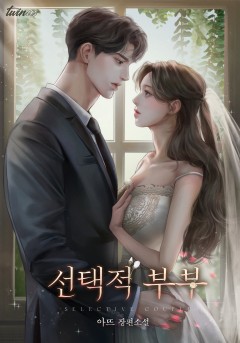 선택적 부부