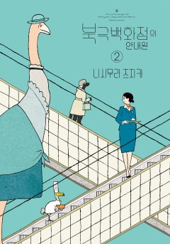 북극 백화점의 안내원
