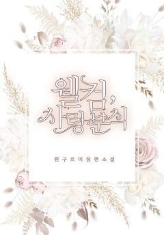 웰컴, 사랑 분식