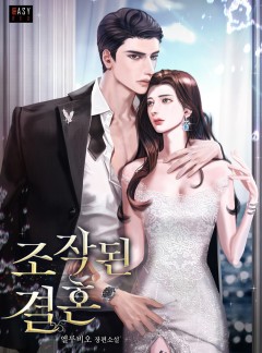조작된 결혼