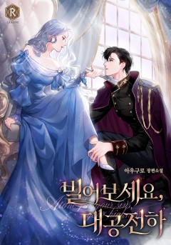빌어보세요, 대공 전하