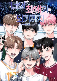 너의 최애가 되기까지