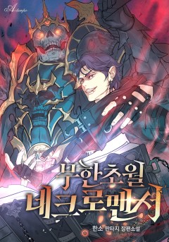 무한초월 네크로맨서