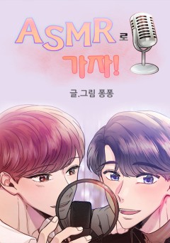 ASMR로 가자
