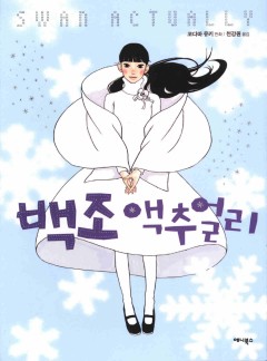 백조 액추얼리