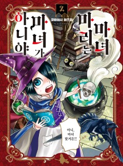 마녀 마리는 마녀가 아니야