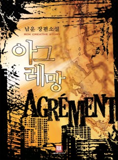아그레망