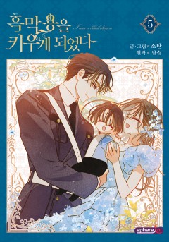 흑막 용을 키우게 되었다 5[단행본]