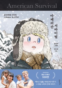 아메리칸 서바이벌