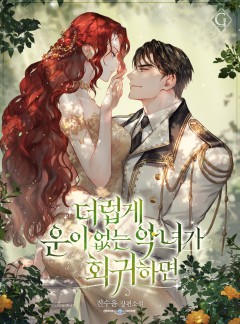 더럽게 운이 없는 악녀가 회귀하면