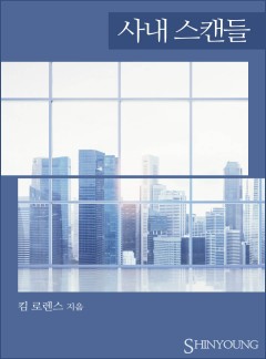 사내 스캔들[할리퀸]