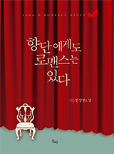 향단에게도 로맨스는 있다