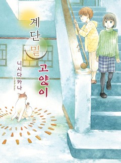 계단 밑 고양이[펫코믹]