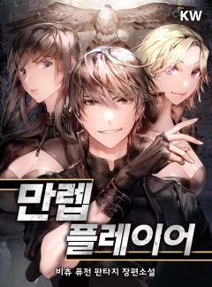 만렙 플레이어